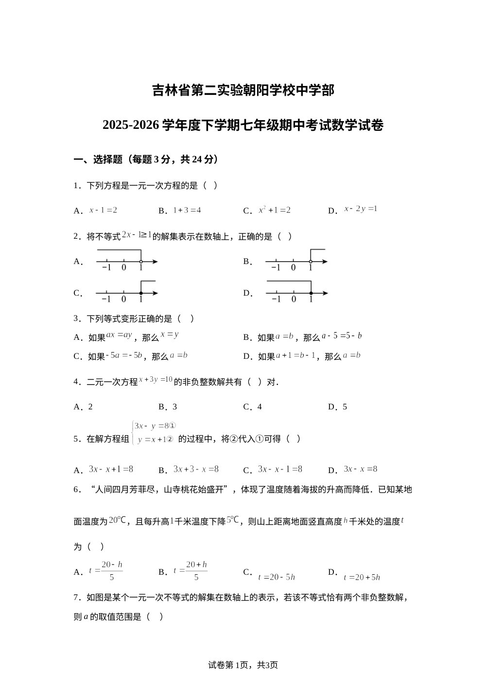 吉林省第二实验朝阳学校中学部2025一2026学年度下学期七年级期中考试数学 第1页预览