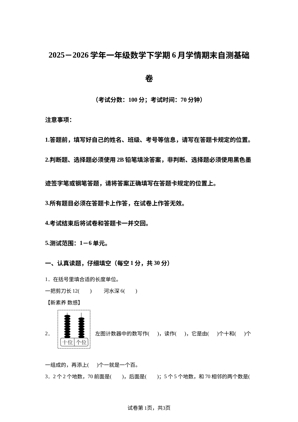 学易金卷：一年级数学下学期6月学情自测&middot;基础卷(1-6单元)(青岛版五四制&middot;新教材） 第1页预览