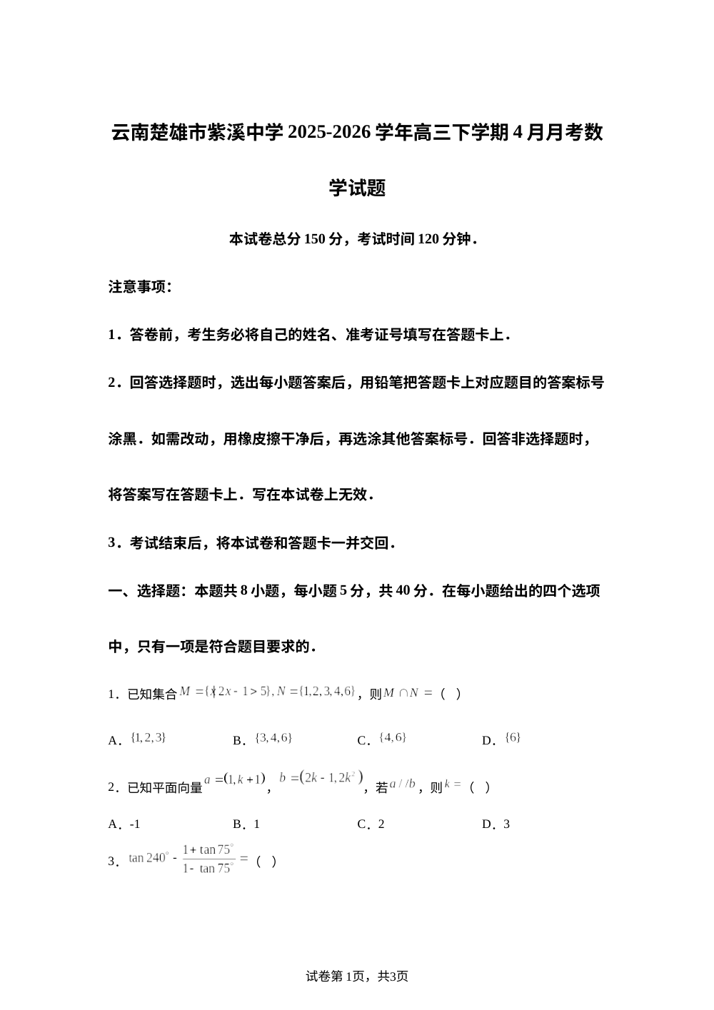 云南楚雄市紫溪中学2025-2026学年高三下学期4月月考数学试题 第1页预览