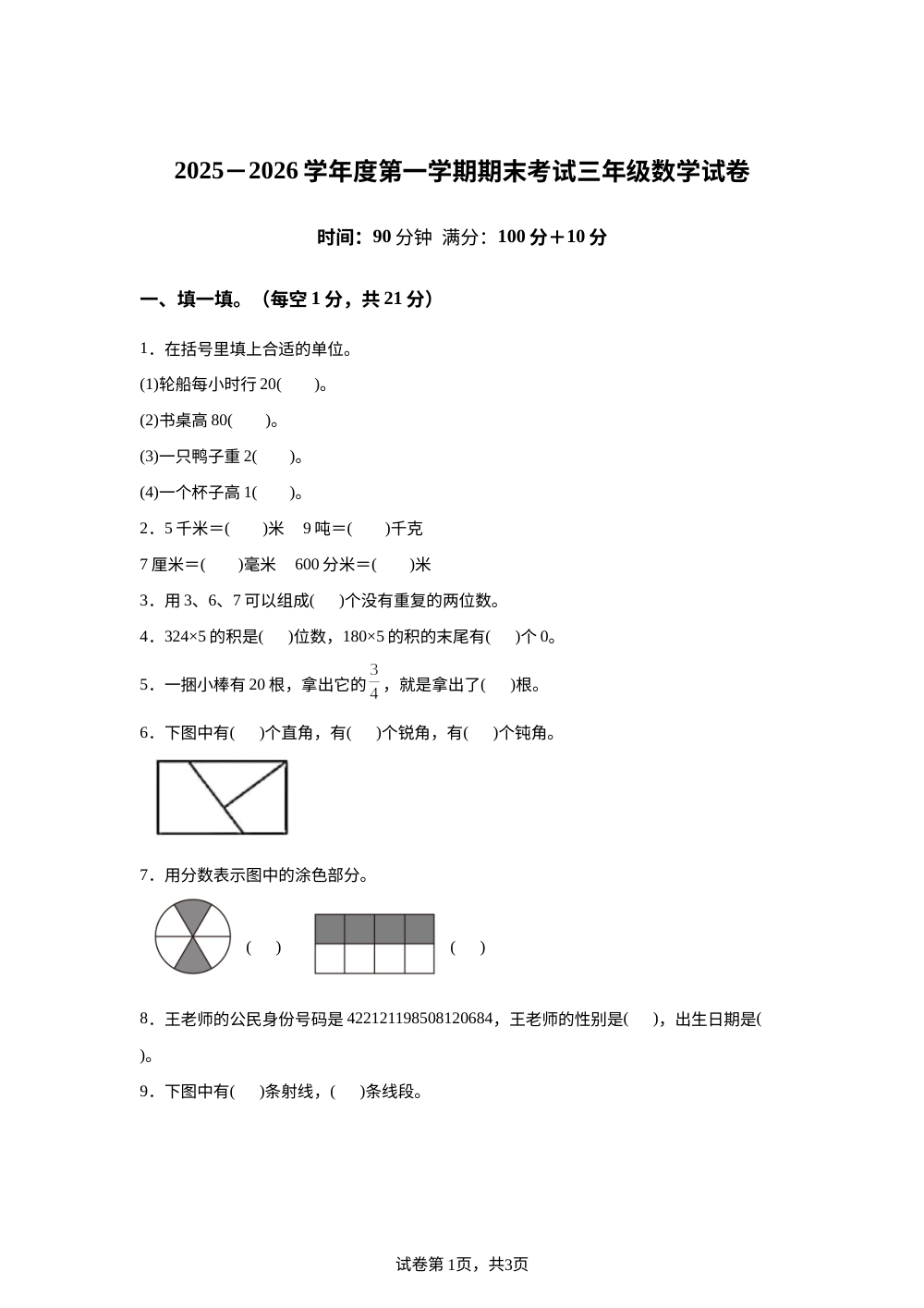2025-2026学年甘肃省张掖市山丹县东乐镇中心学校人教版三年级上册期末考试数学试卷 第1页预览