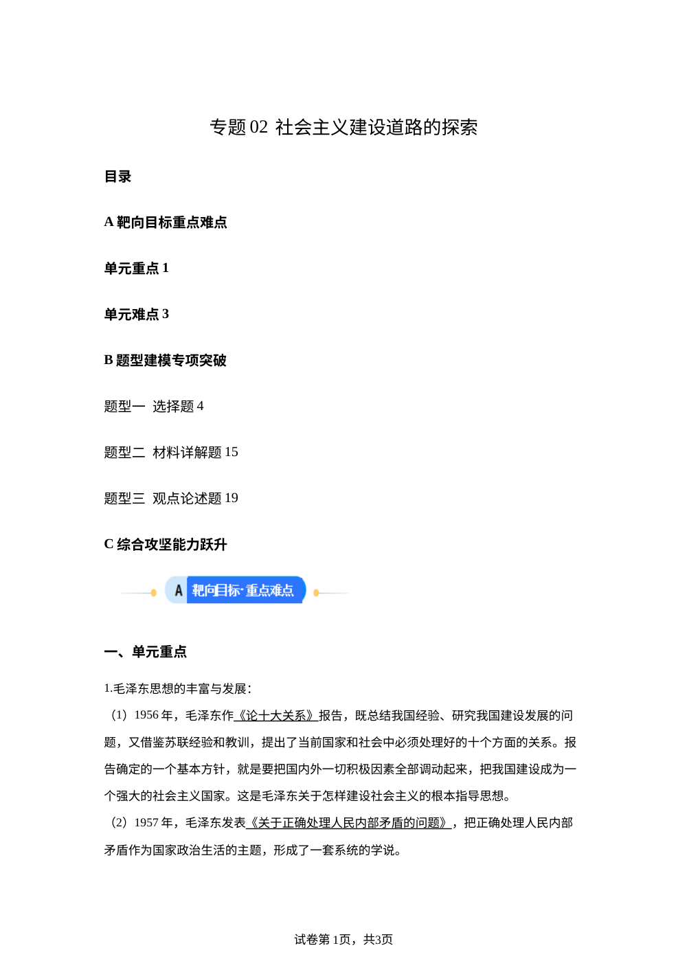第二单元 社会主义建设道路的探索 （专项训练）历史新教材统编版八年级下册 第1页预览