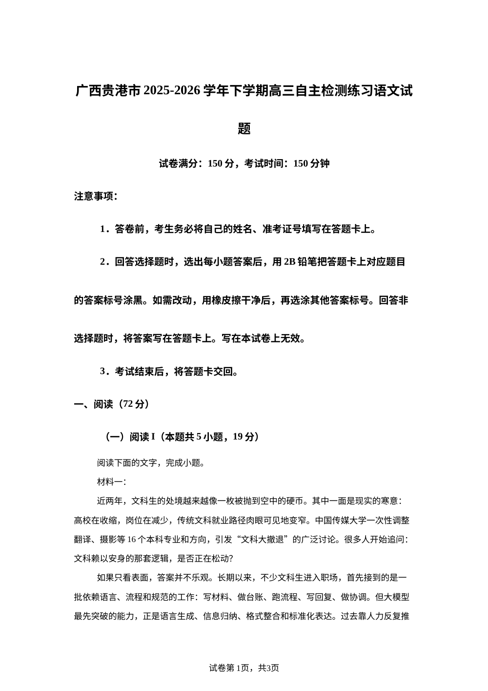 广西贵港市2025-2026学年下学期高三自主检测练习语文试题 第1页预览
