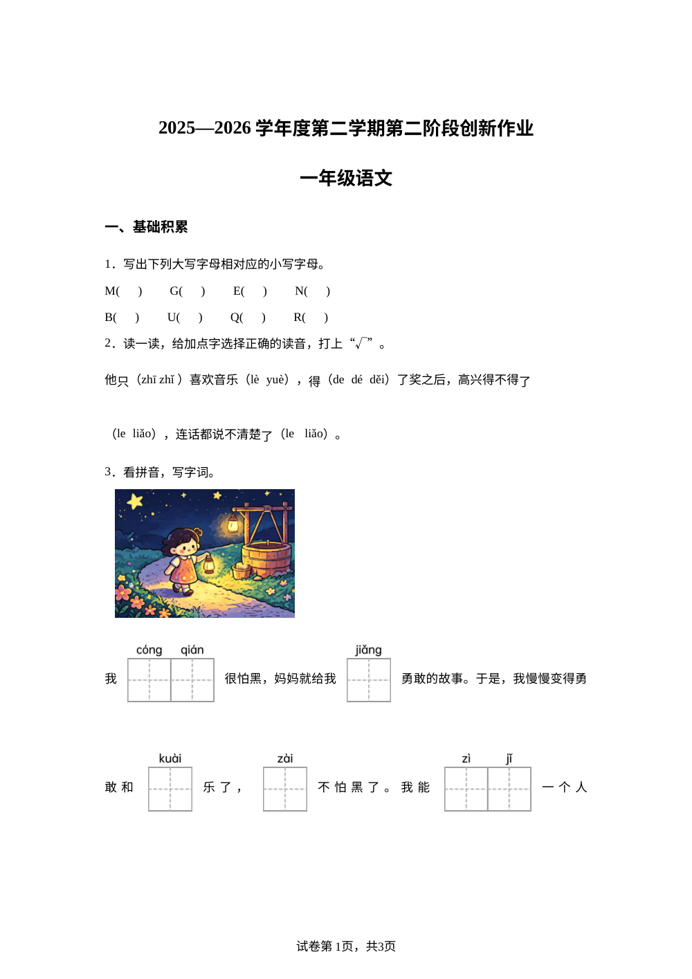 2025-2026学年陕西省安康市紫阳县统编版一年级下册期中考试语文试卷 第1页预览