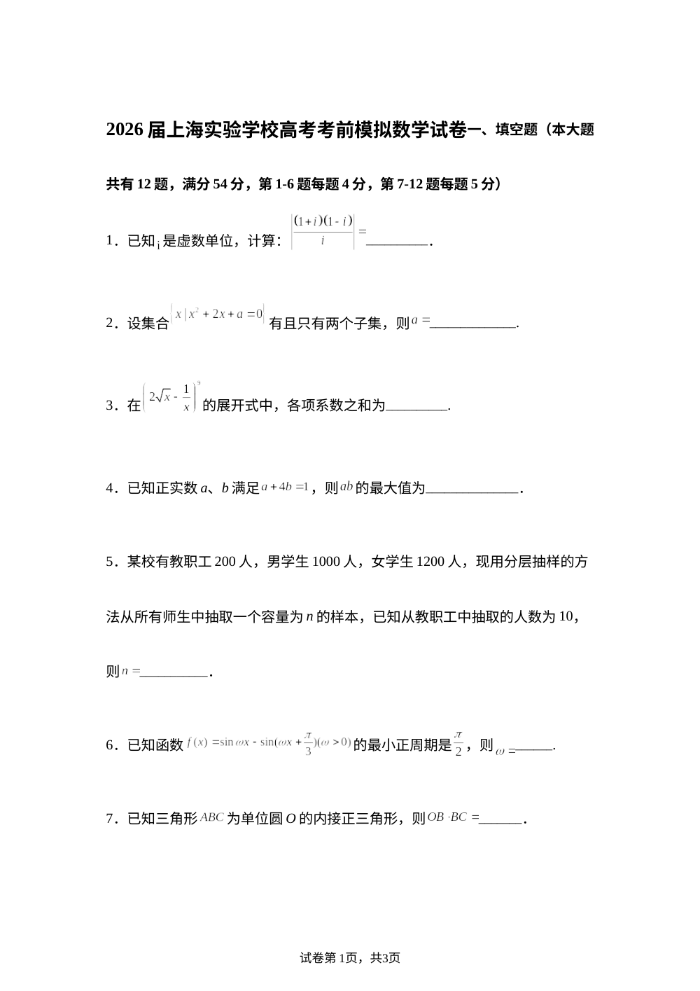 上海实验学校2026届高考考前模拟数学试卷 第1页预览