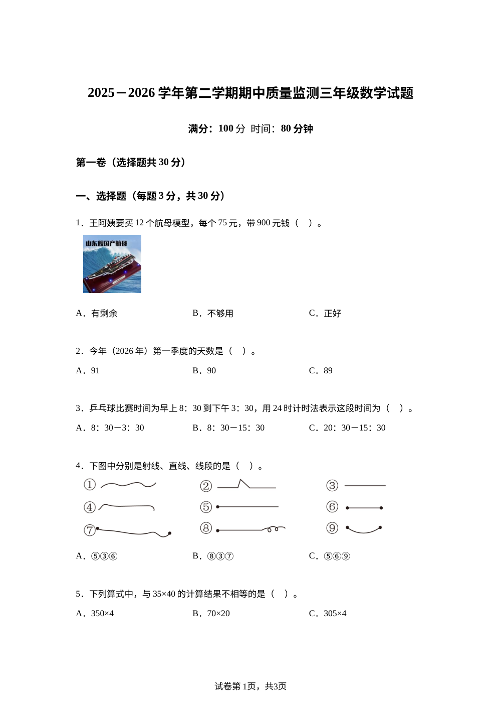 2025-2026学年山东省德州市武城县青岛版三年级下册期中质量监测数学试卷 第1页预览