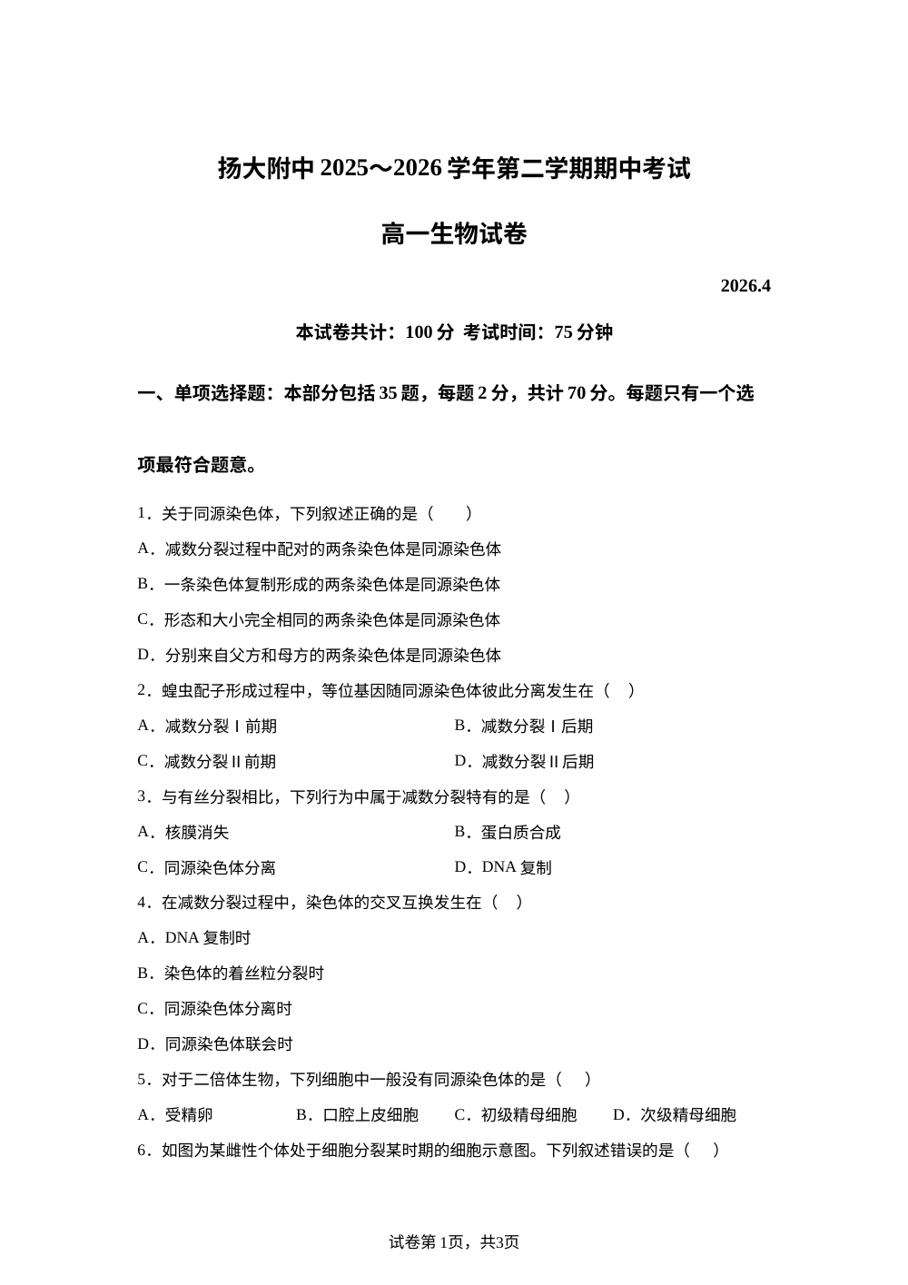 江苏省扬州大学附属中学2025-2026学年高一下学期期中考试生物试题 第1页预览