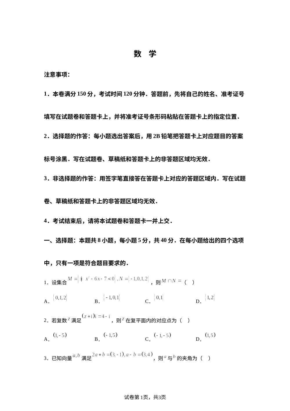 陕西安康市高新中学2026届高三下学期4月月考数学试题 第1页预览