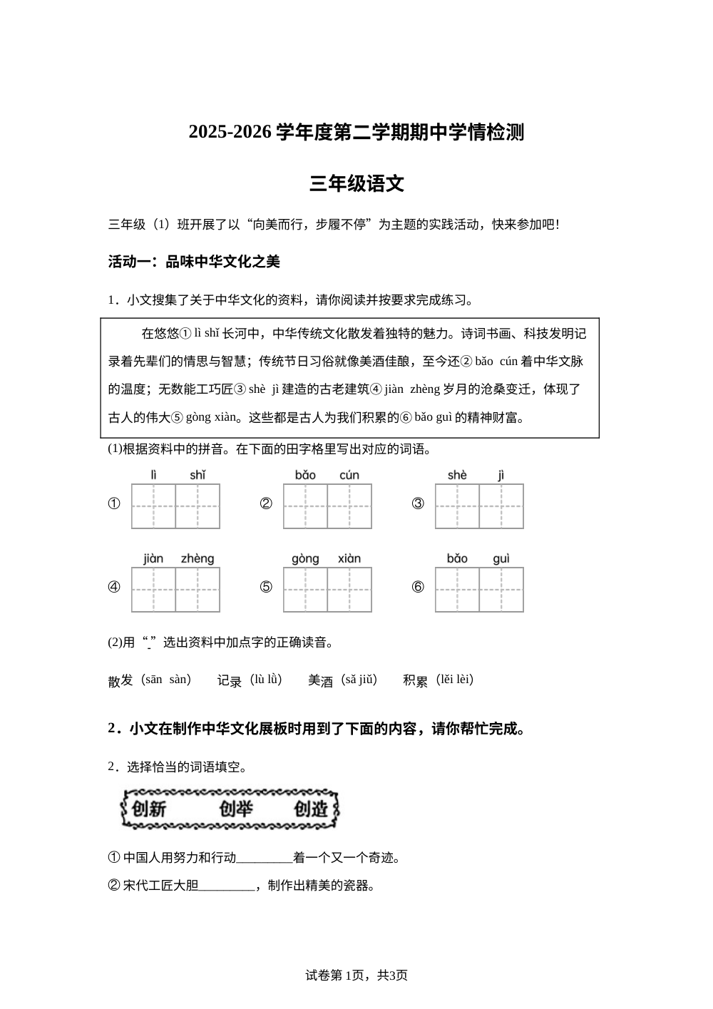 2025-2026学年陕西省咸阳市秦都区丝路花城小学统编版三年级下册期中考试语文试卷 第1页预览