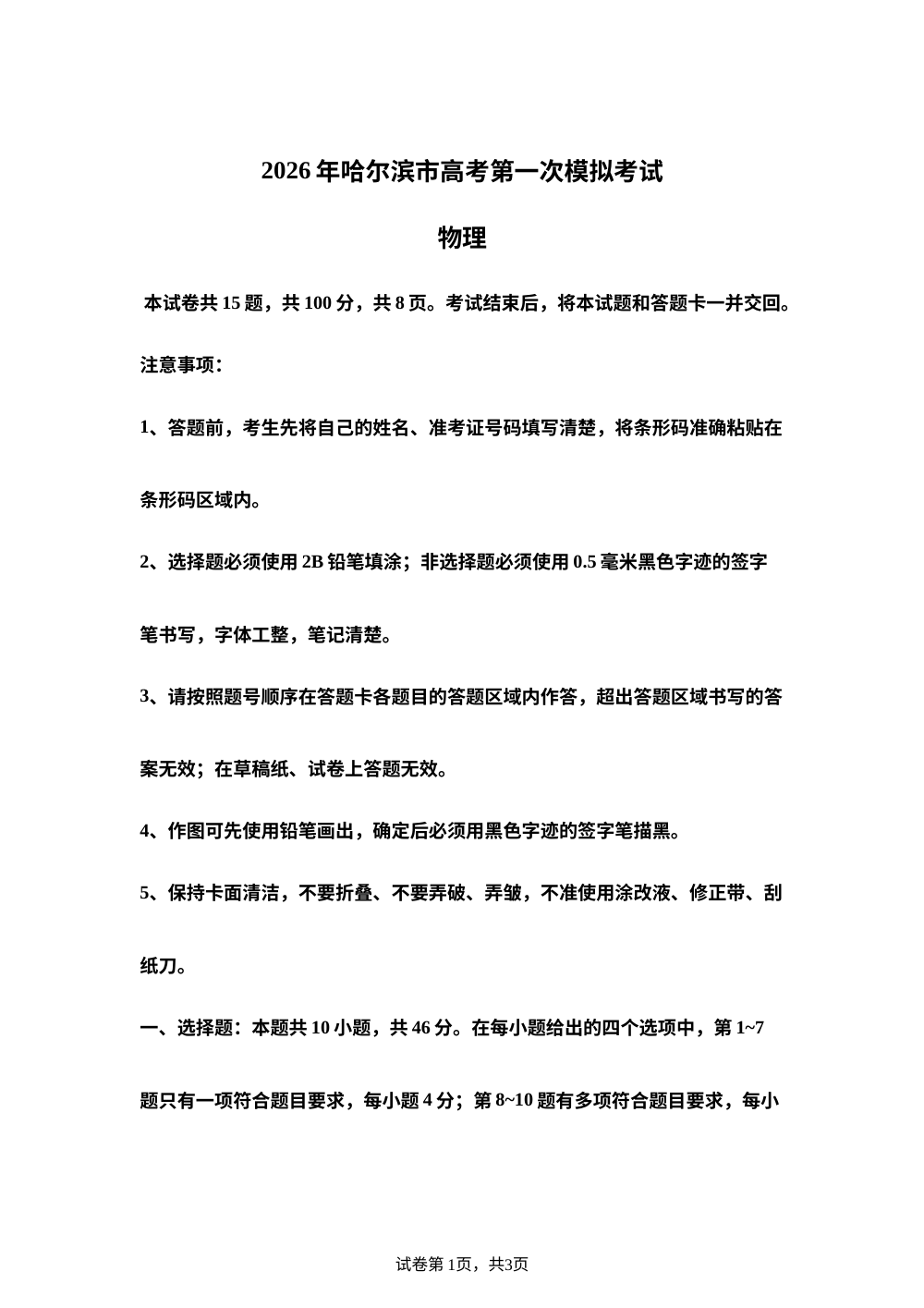 2026届黑龙江省哈尔滨市高三下学期高考第一次模拟考试物理试题 第1页预览