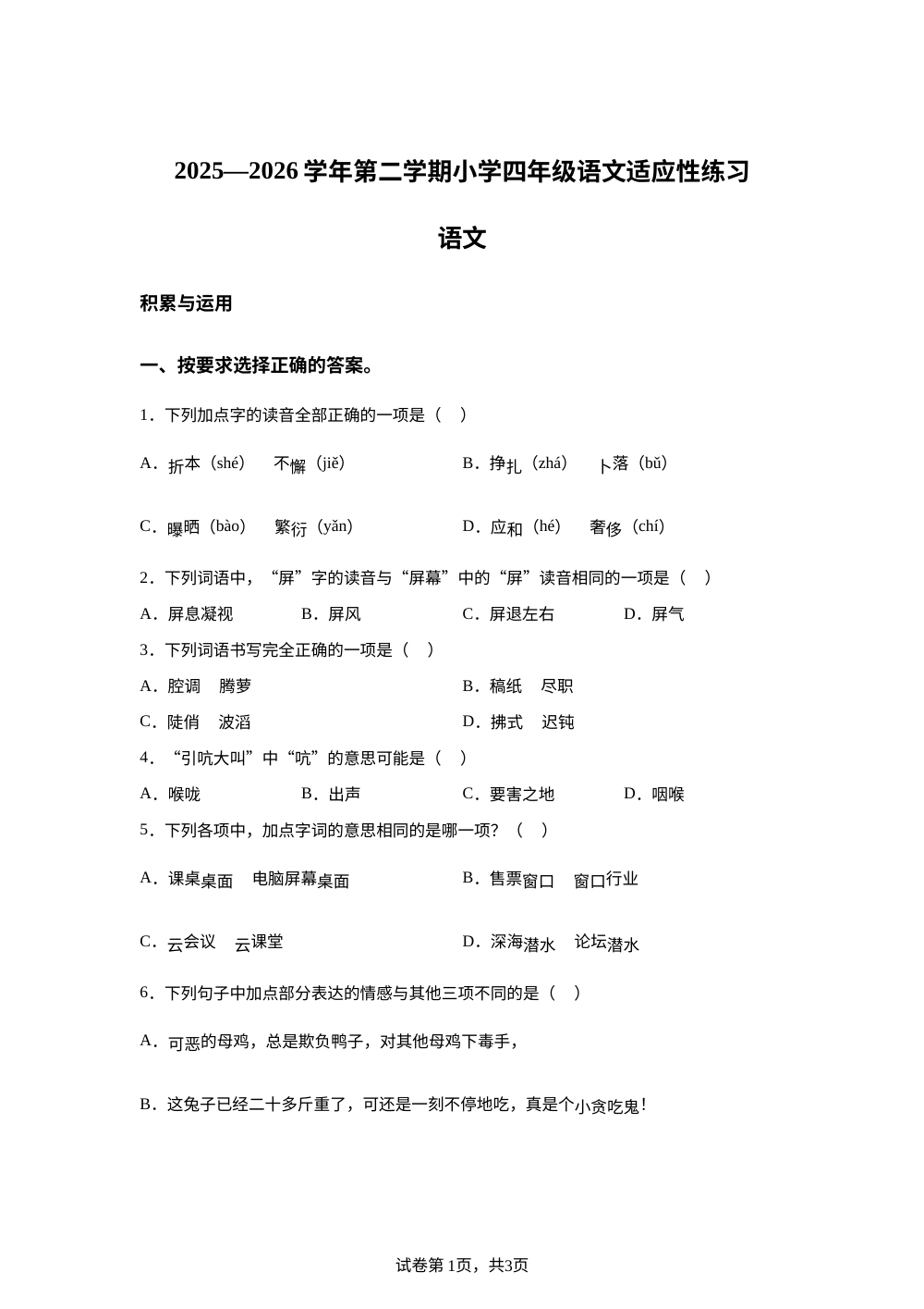 福建福州市闽侯县2025-2026学年统编版第二学期四年级语文适应性练习 第1页预览