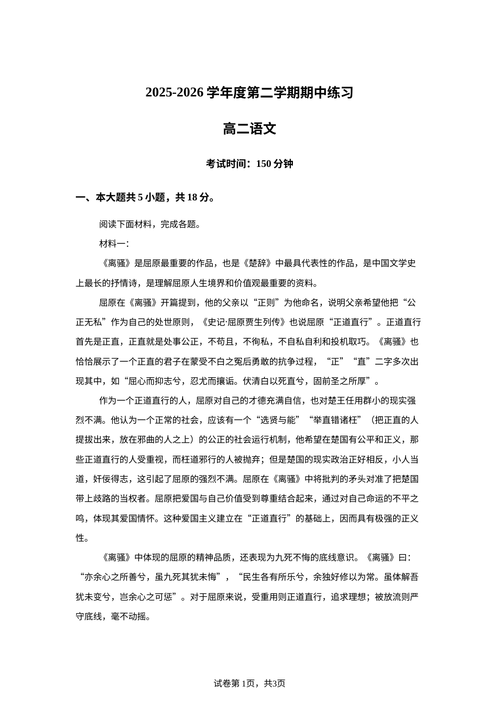 北京丰台区2025-2026学年度第二学期期中练习高二语文试题 第1页预览