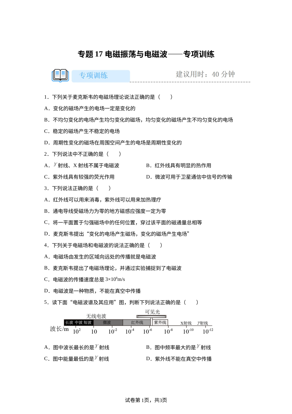 专题17 电磁振荡与电磁波&mdash;&mdash;专项训练 第1页预览