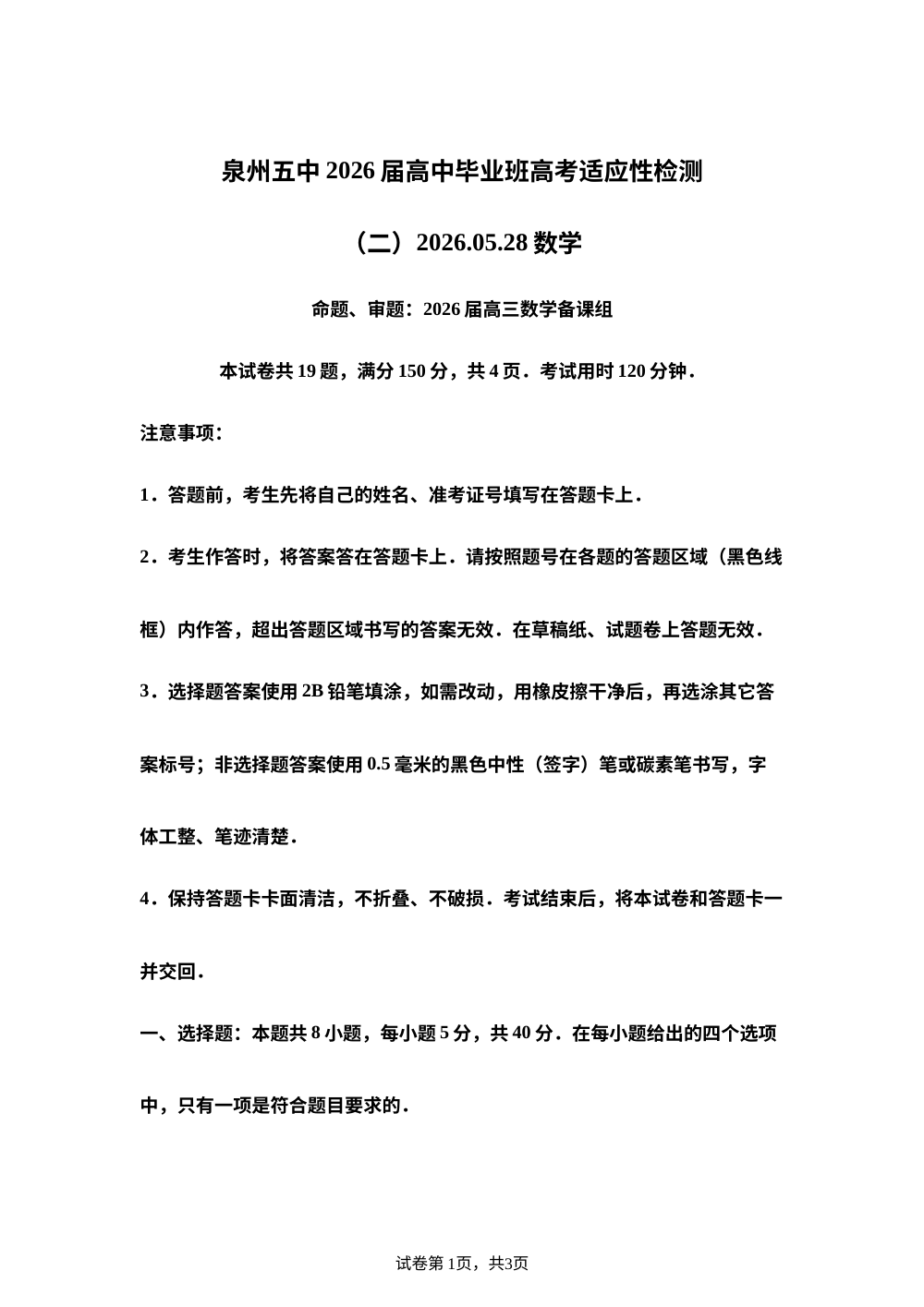 福建省泉州第五中学2026届高中毕业班高考适应性检测（二）数学试题 第1页预览
