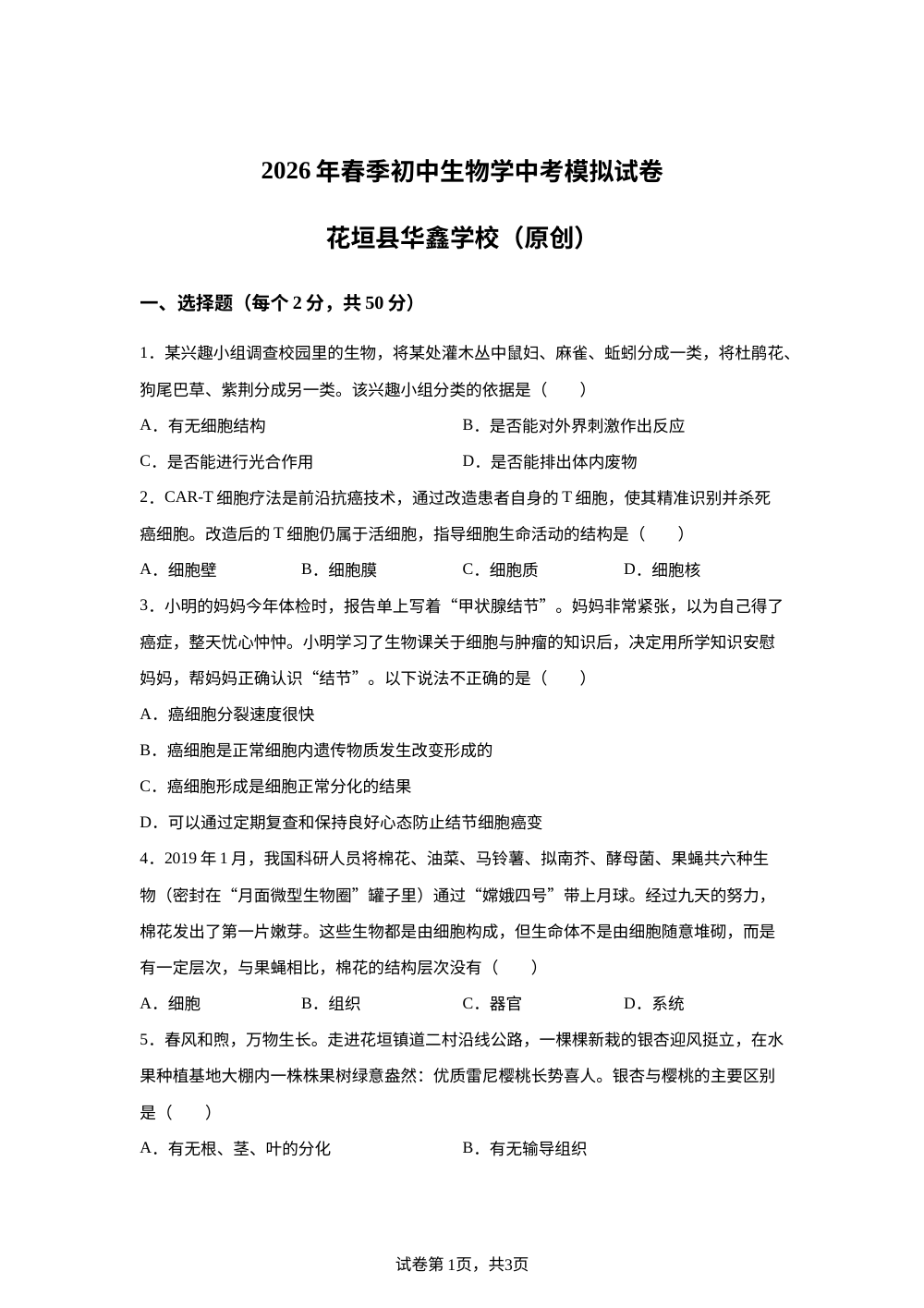 2026年春季湖南湘西州花垣县华鑫学校初中生物学中考模拟试卷 第1页预览