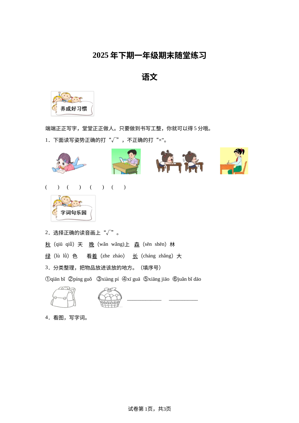 2025-2026学年湖南省怀化市会同县统编版一年级上册期末考试语文试卷 第1页预览