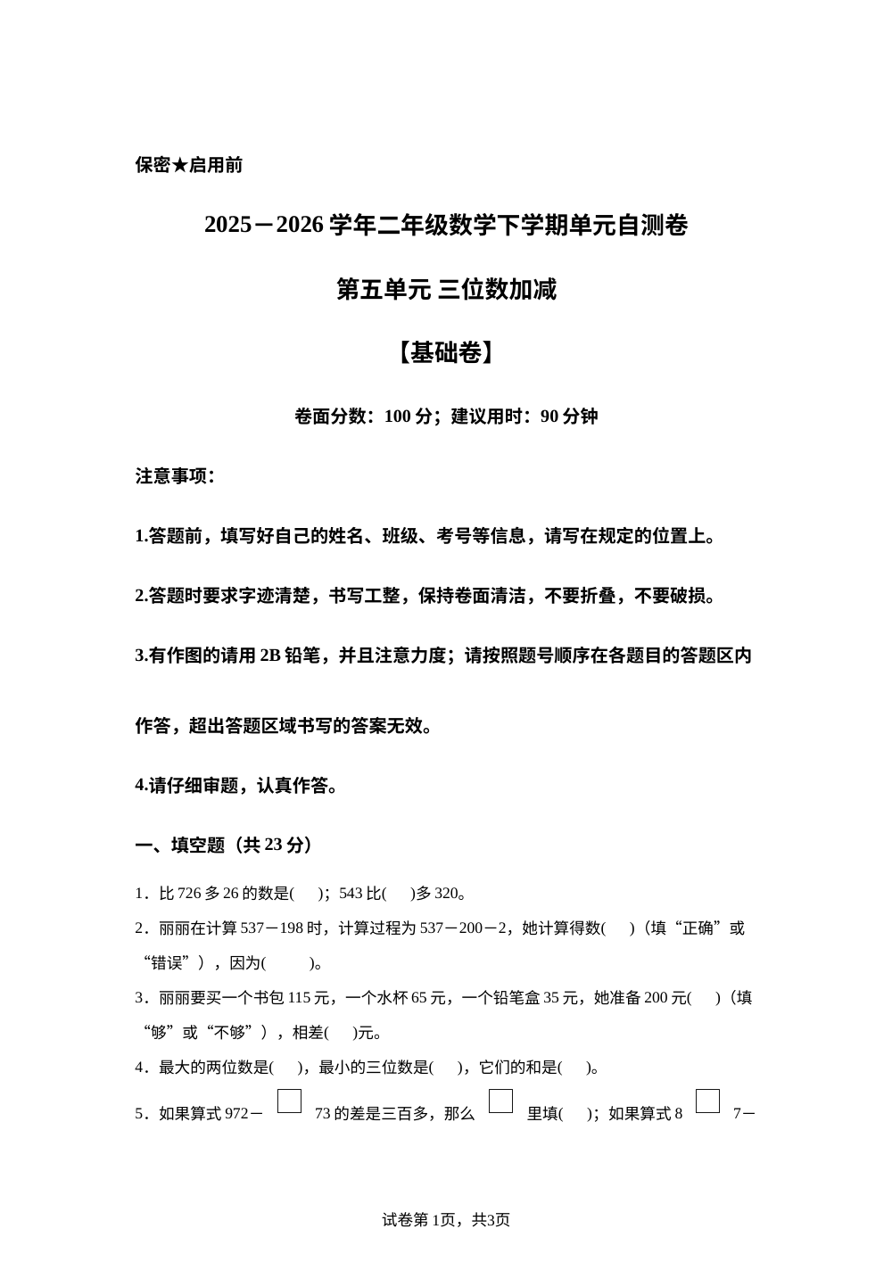 第五单元 三位数加减（单元自测&middot;基础卷)数学冀教版二年级下册（新教材） 第1页预览