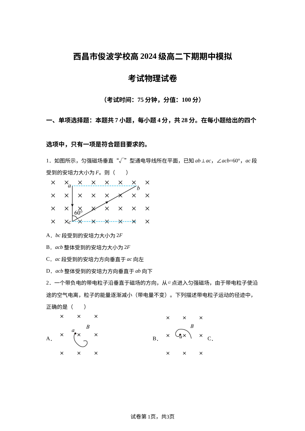四川西昌市俊波学校2025-2026学年高二下学期期中模拟考试物理试卷 第1页预览