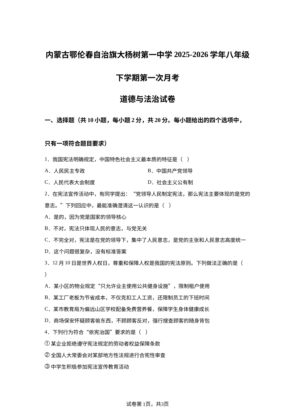 内蒙古鄂伦春自治旗大杨树第一中学2025-2026学年八年级下学期第一次月考道德与法治试卷 第1页预览