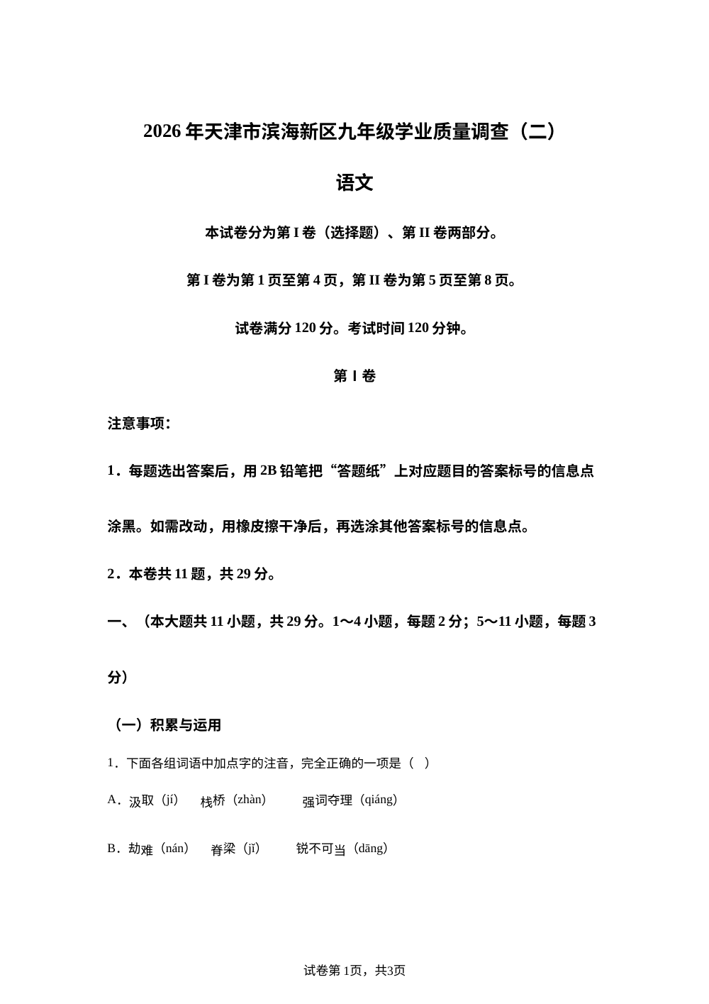 天津市滨海新区2025-2026学年九年级下学期 中考二模语文试卷 第1页预览