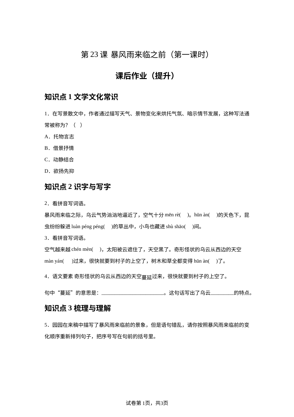 第23课 暴风雨来临之前（第一课时）课后作业（提升） 第1页预览