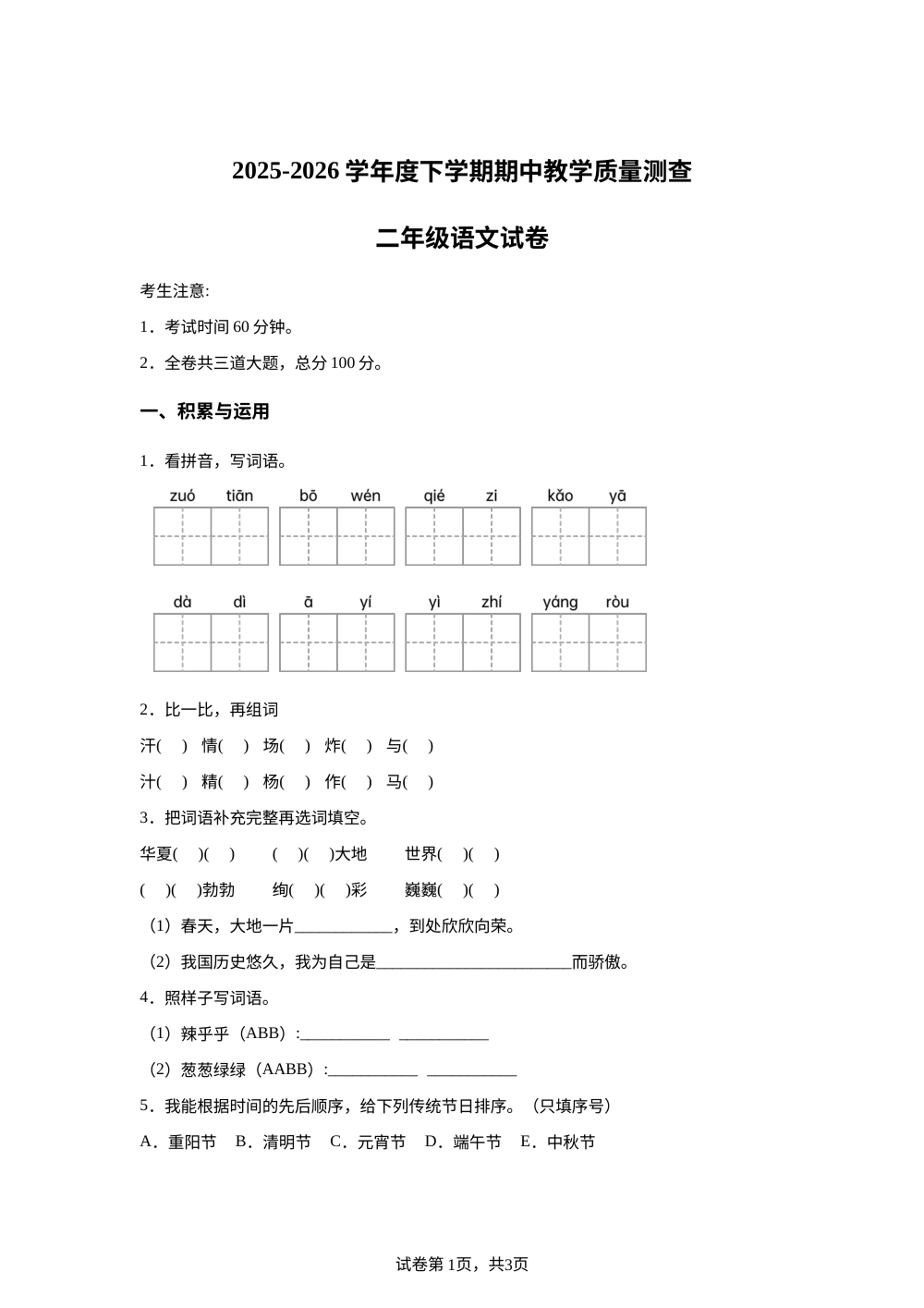 黑龙江齐齐哈尔市龙江县济沁河乡中心学校2025-2026学年统编版下学期二年级语文教学质量测查 第1页预览