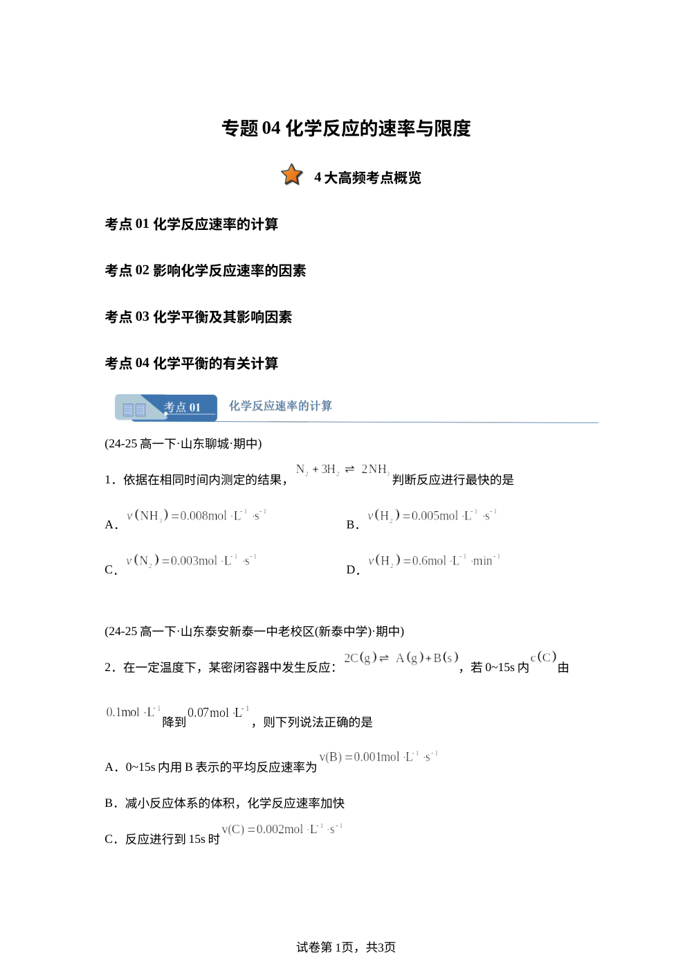 专题04 化学反应的速率与限度（期中真题汇编，山东专用）高一化学下学期 第1页预览