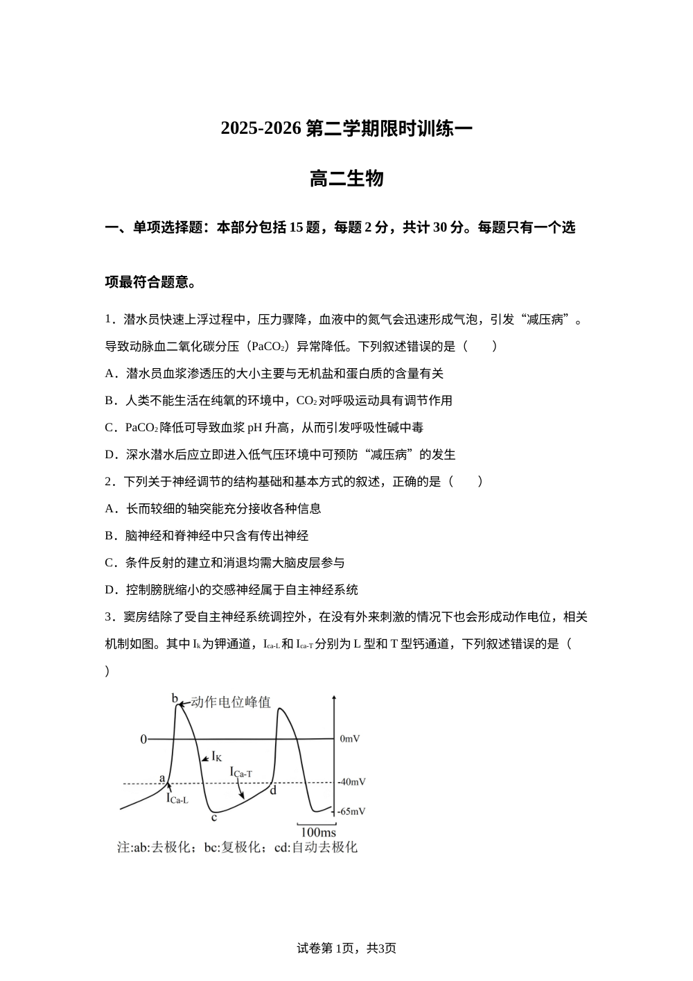 江苏省海安高级中学2025-2026学年高二下学期4月月考生物试题 第1页预览
