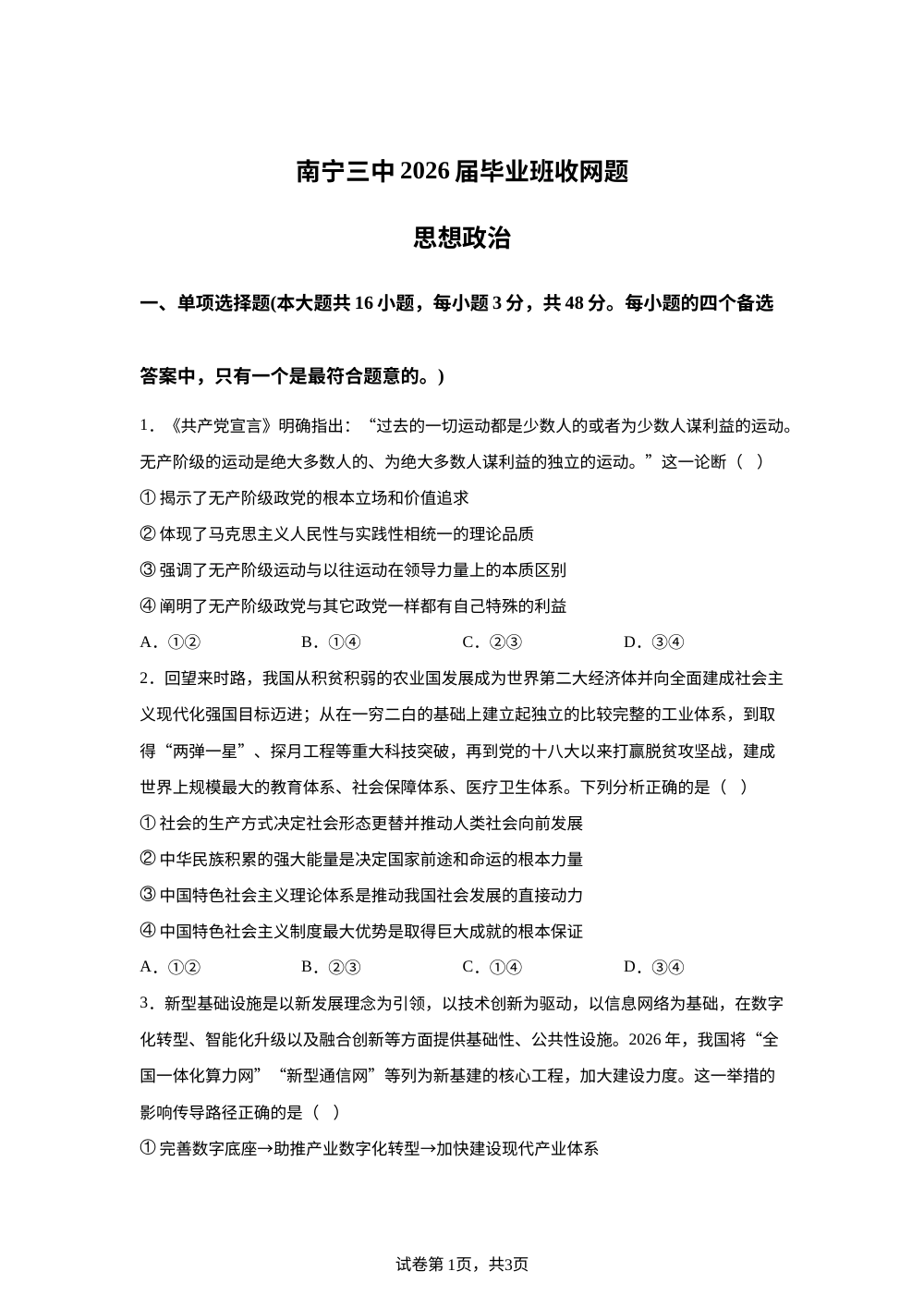 广西南宁市第三中学2026届高考毕业班收网题政治试卷 第1页预览