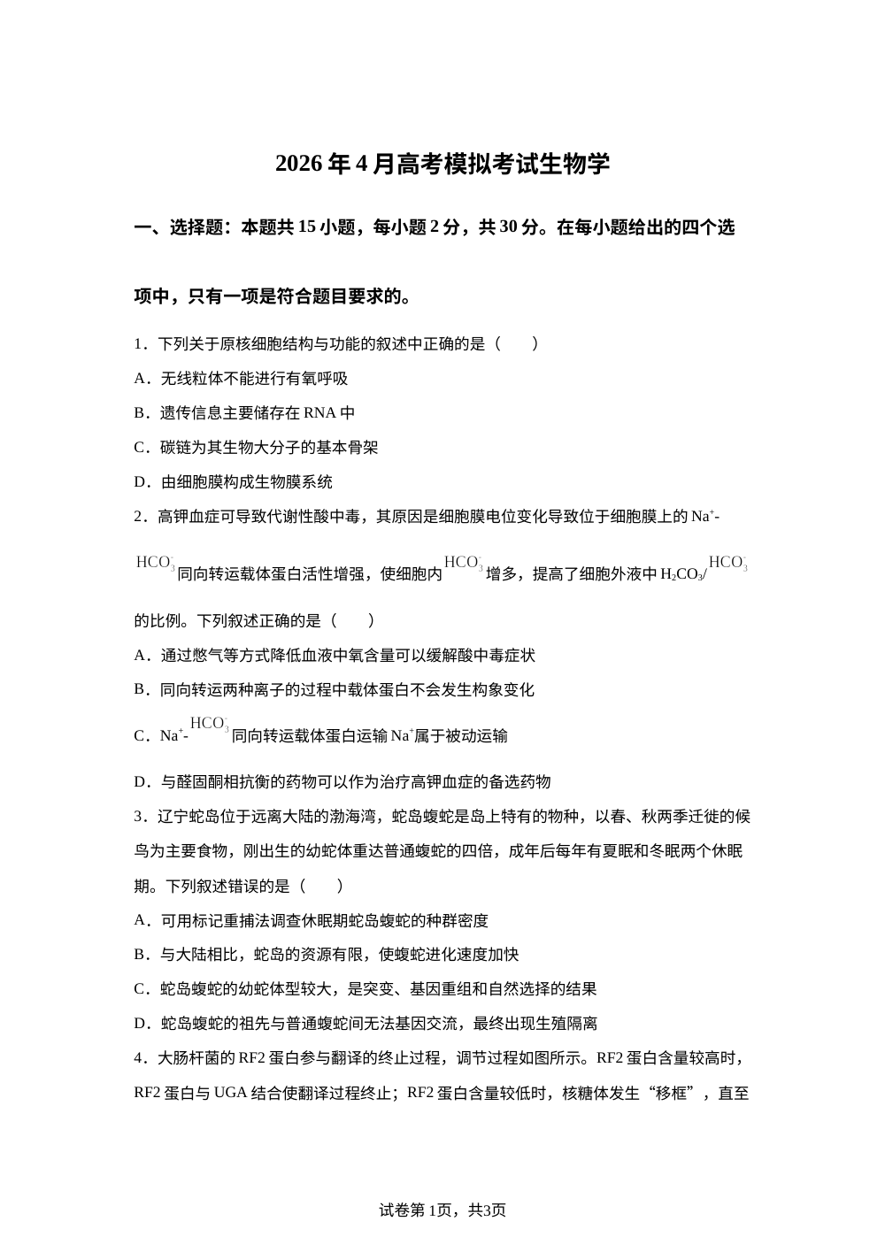 辽宁省实验中学2026年4月高考模拟考试生物学 第1页预览