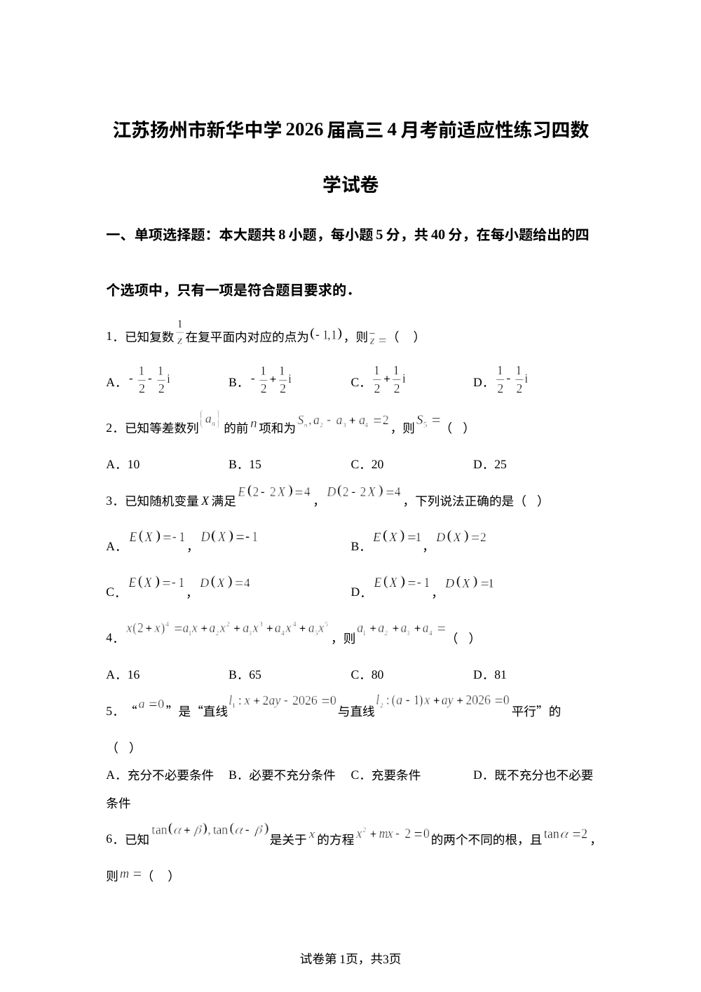 江苏扬州市新华中学2026届高三4月考前适应性练习四数学试卷 第1页预览