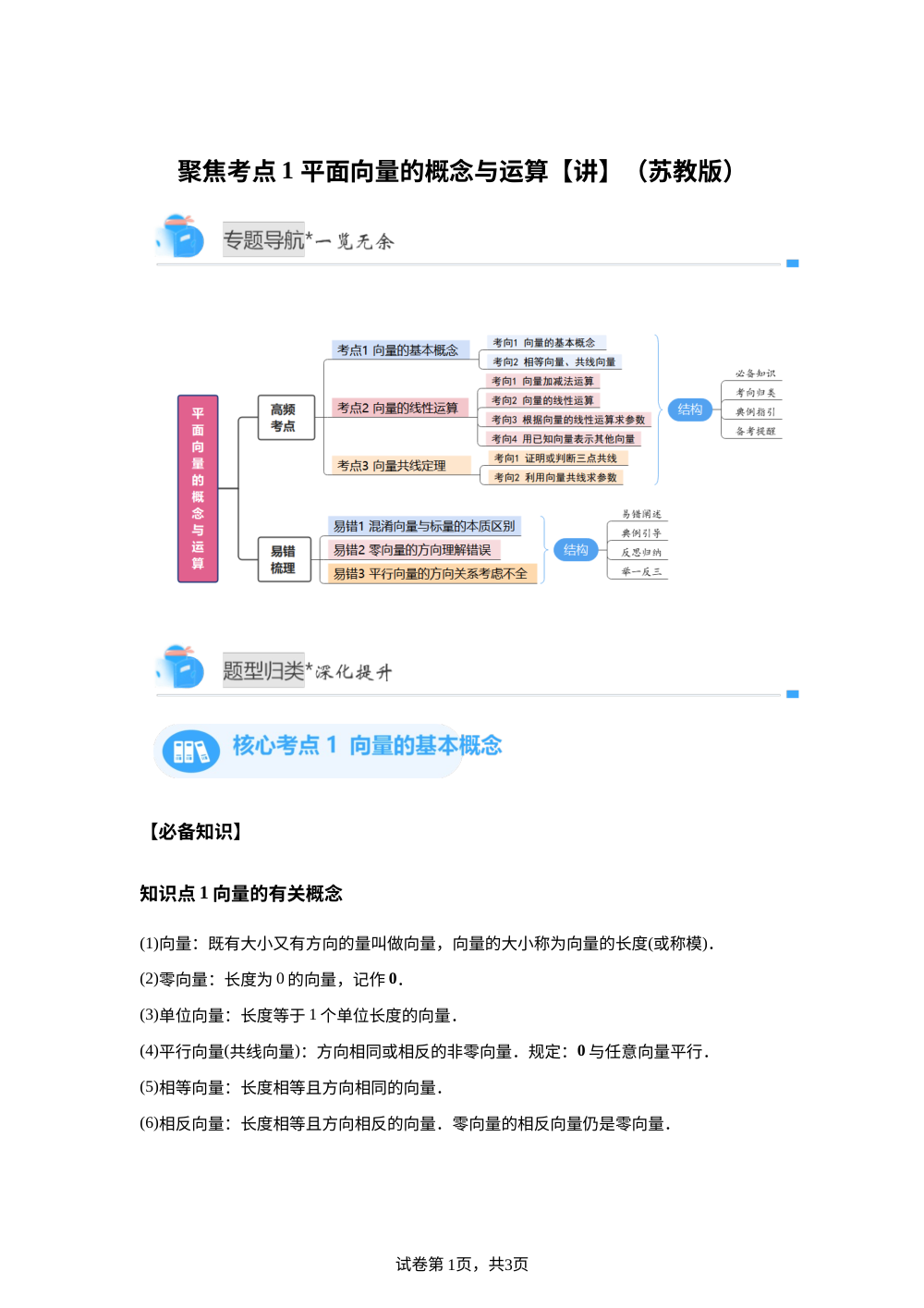 聚焦考点1 平面向量的概念与运算（苏教版高一期中备考)【专题讲解】 第1页预览