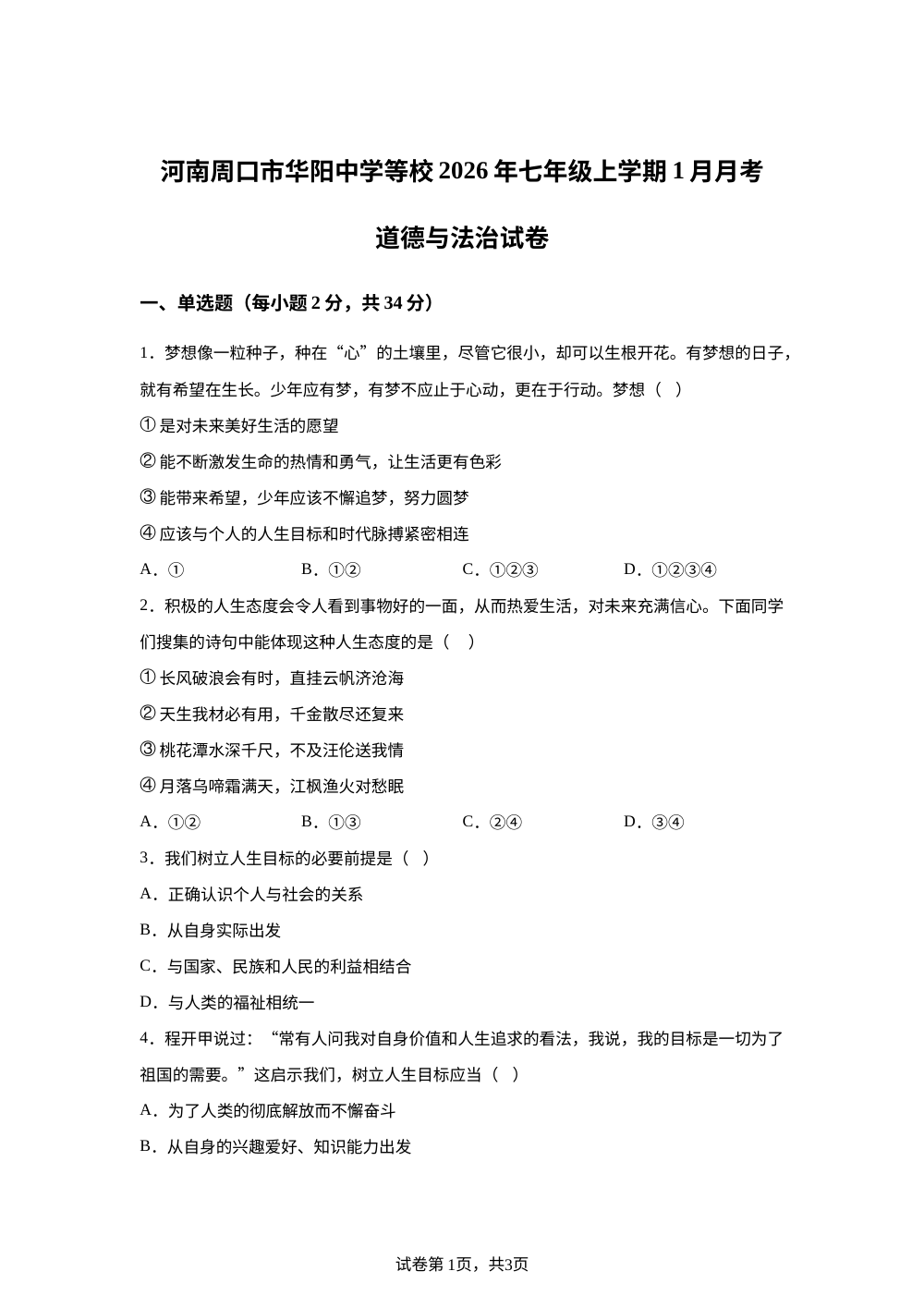 河南周口市华阳中学等校2026年七年级上学期1月月考道德与法治试卷 第1页预览