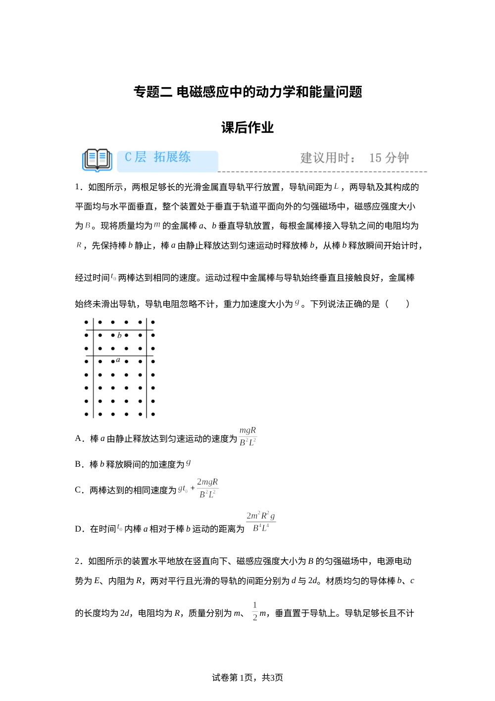 专题二 电磁感应中的动力学和能量问题 课后作业（拓展） 第1页预览