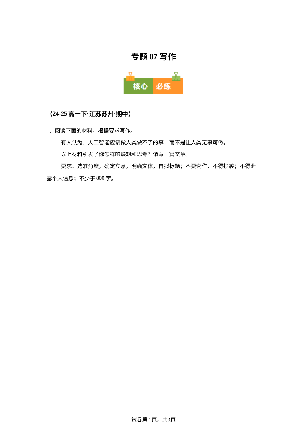 专题07 写作（期中真题汇编，江苏专用）高一语文下学期 第1页预览