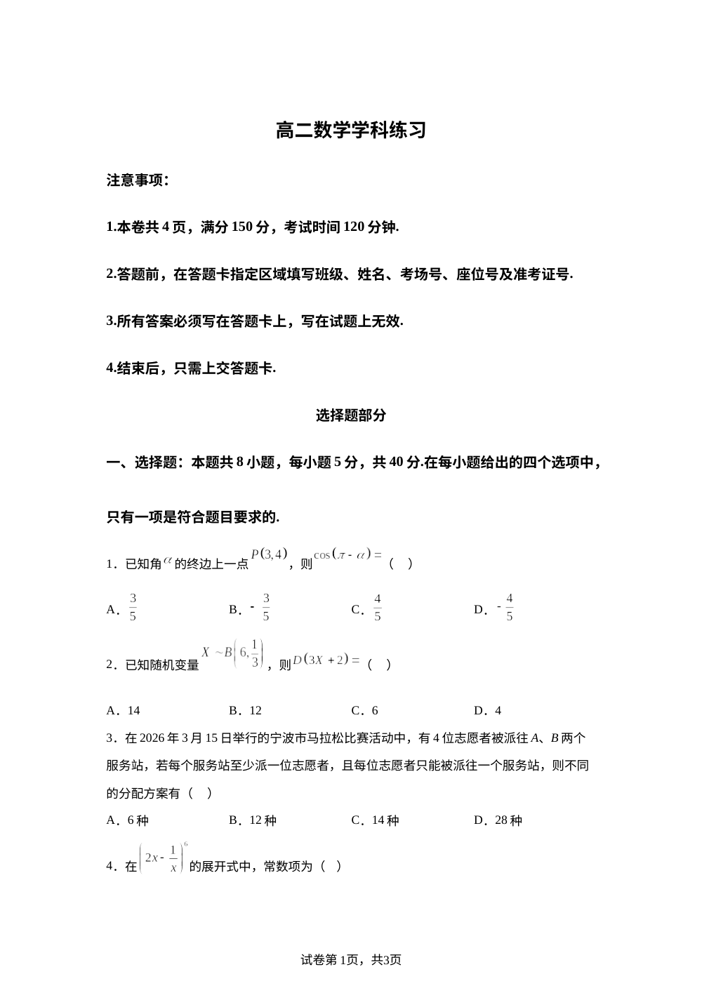 浙江宁波市三锋联盟2025-2026学年高二下学期4月期中练习数学学科试题 第1页预览
