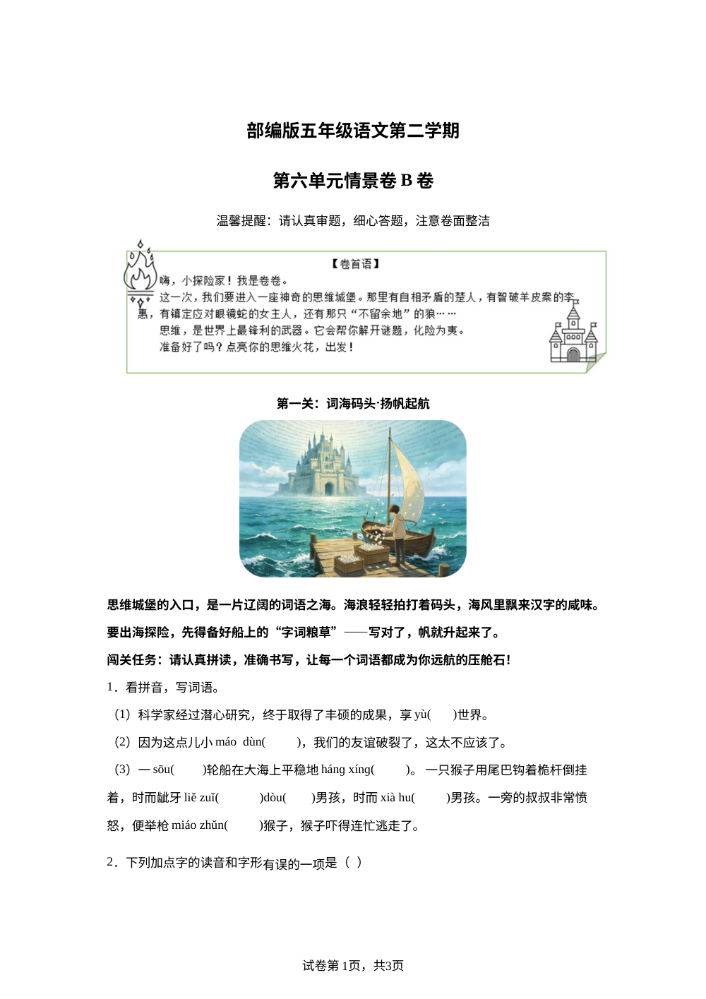 五年级下册第六单元情景卷B卷 第1页预览