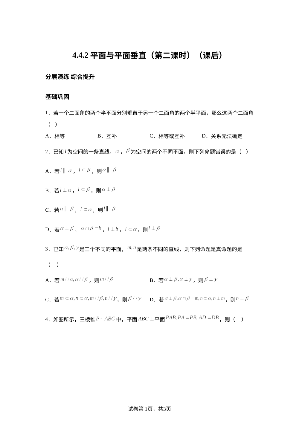 4.4.2平面与平面垂直（第二课时）（课后） 第1页预览