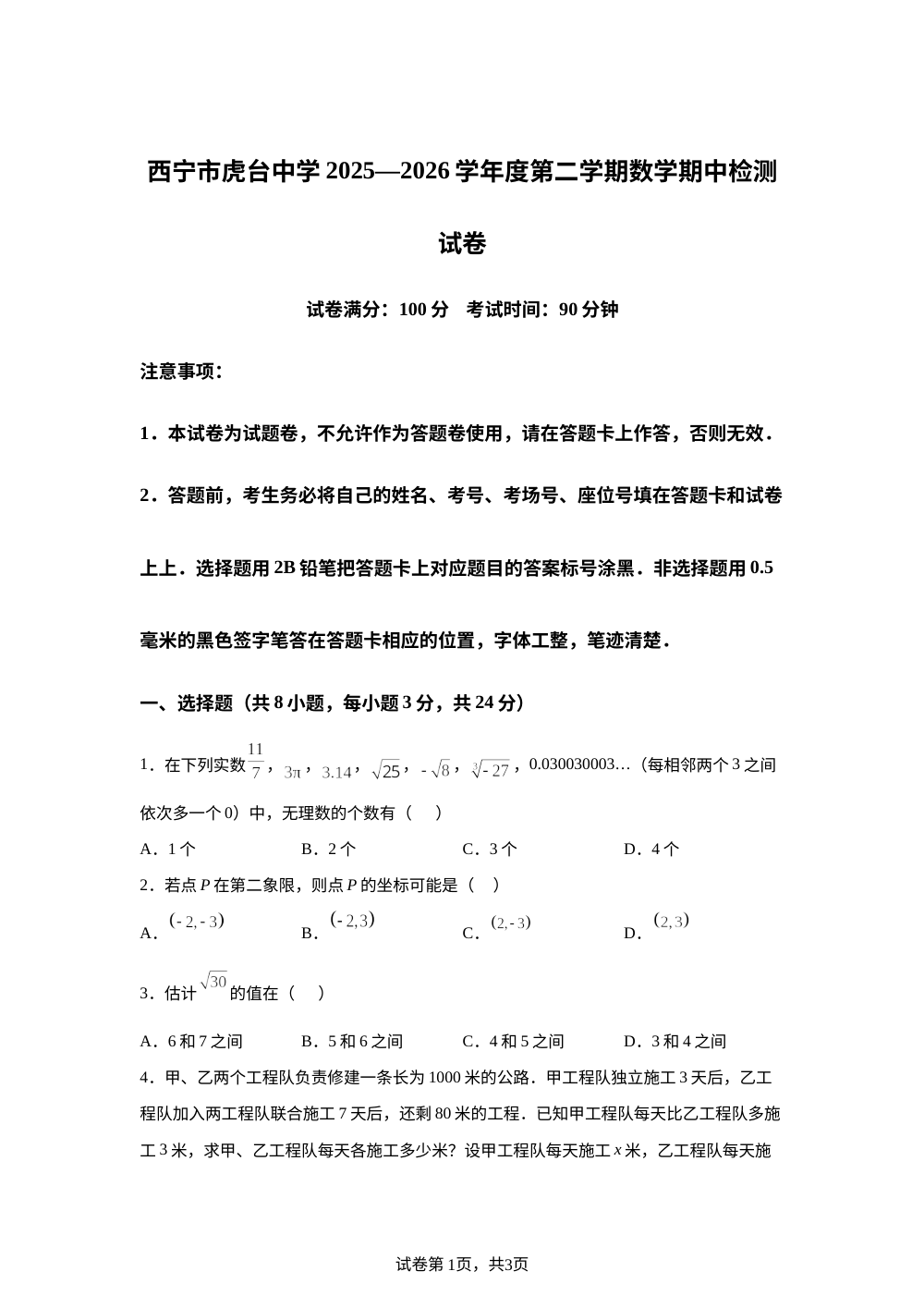 青海西宁市虎台中学2025-2026学年度七年级第二学期数学期中检测试卷 第1页预览
