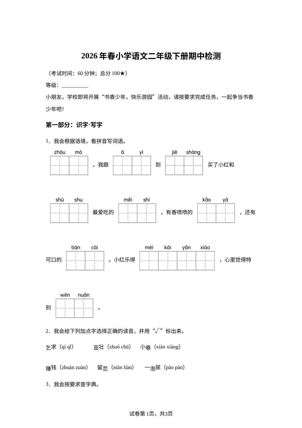 2025-2026学年福建省泉州市南安市统编版二年级下册期中考试语文试卷 第1页预览