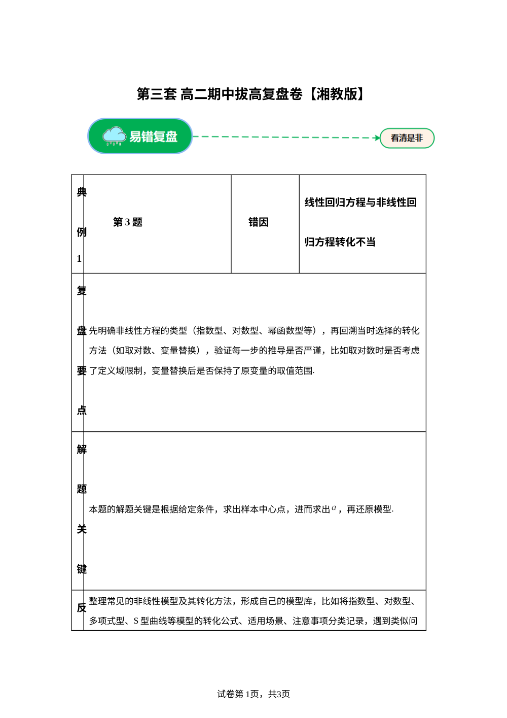 第三套 拔高复盘卷 (高二下学期期中备考研习室)湘教版 第1页预览