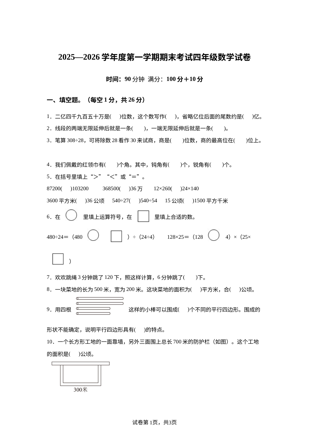 2025-2026学年甘肃省张掖市山丹县陈户镇范营小学人教版四年级上册期末考试数学试卷 第1页预览