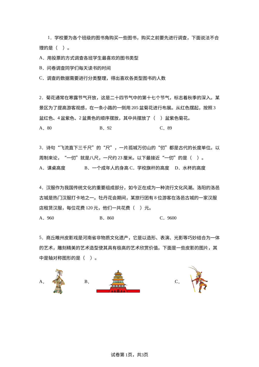 北师大版数学三年下册《综合实践 制订我的家庭旅行计划》单元测试卷 第1页预览