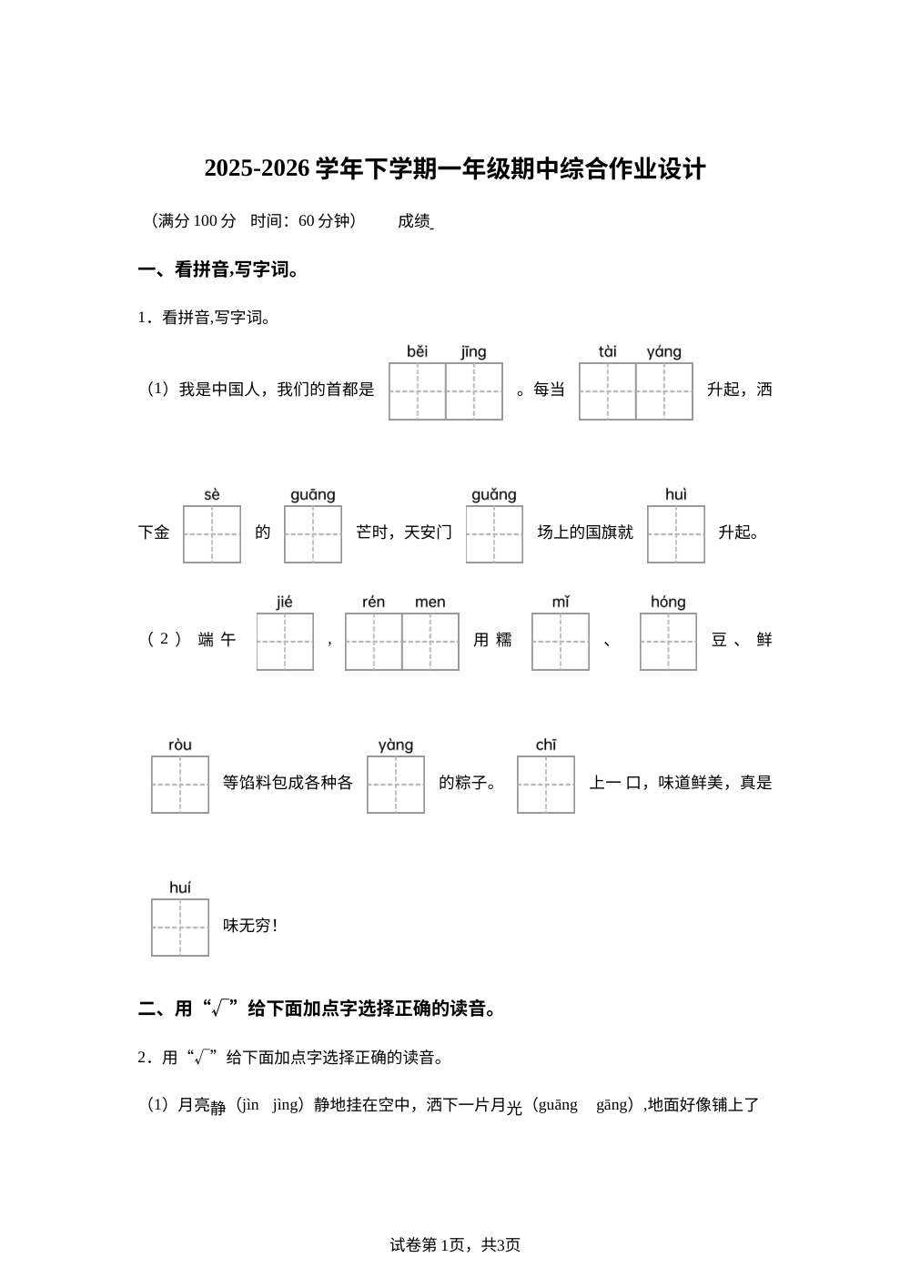 2025-2026学年福建省莆田市城厢区某校统编版一年级下册期中考试语文试卷 第1页预览