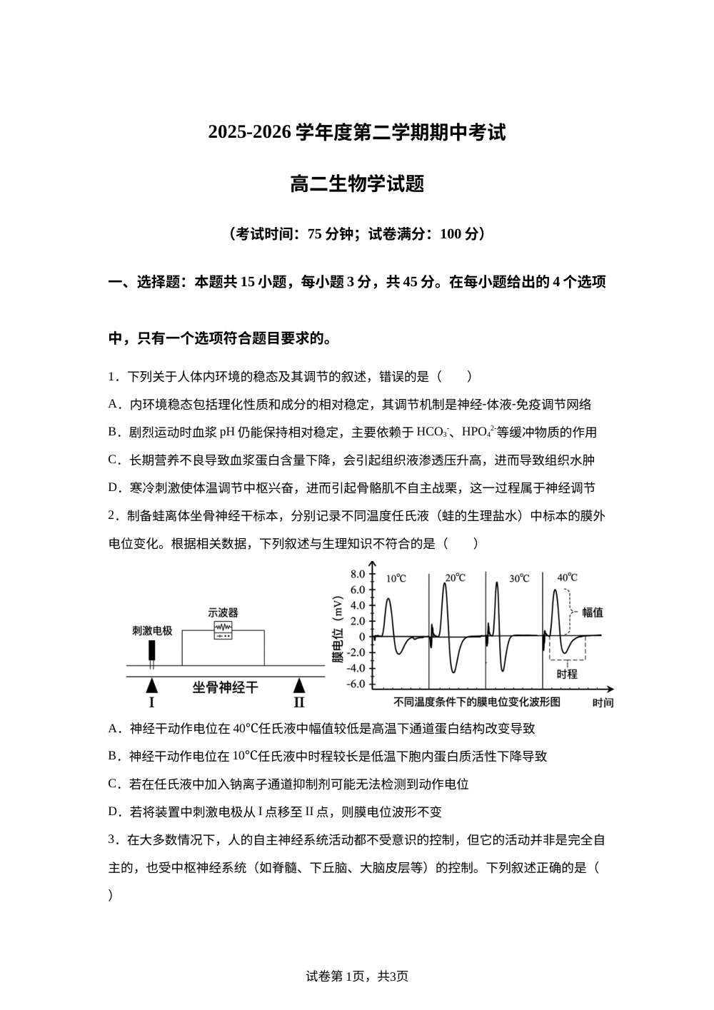 安徽安庆市第一中学等校2025-2026学年度第二学期期中考试 高二生物学试题 第1页预览
