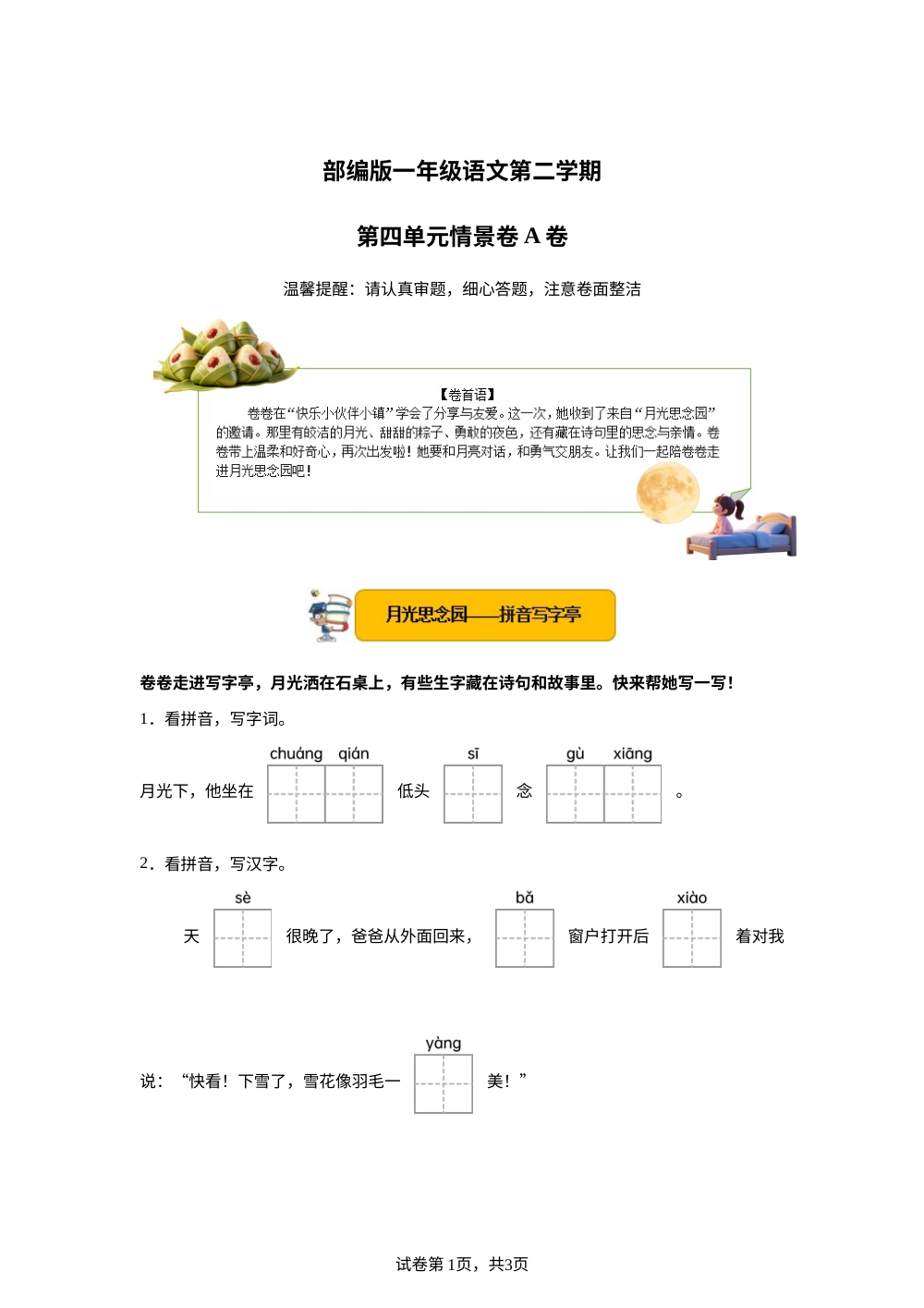 一年级下册第四单元情景卷A卷 第1页预览