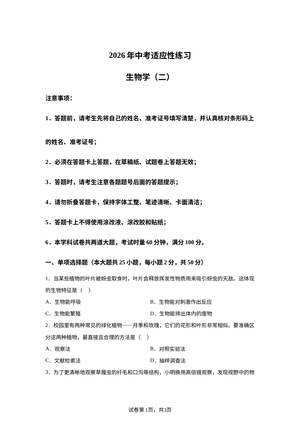 2026年湖南长沙市中考适应性练习生物学(二) 第1页预览