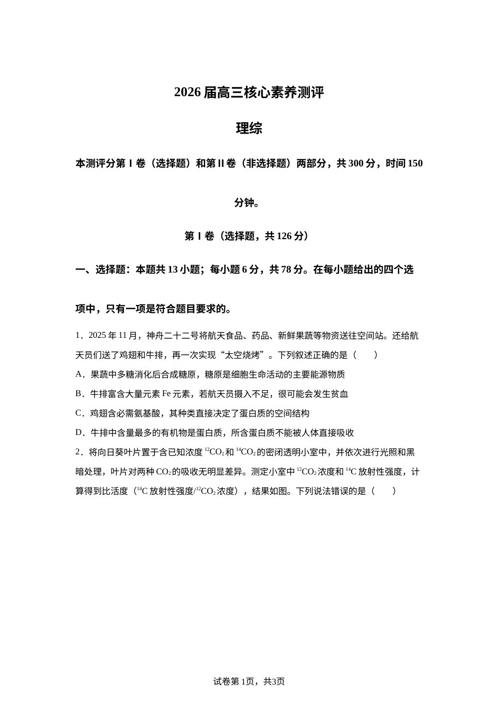 2026届新疆石河子第一中学等校高三下学期核心素养测评理综试卷-高中生物学 第1页预览