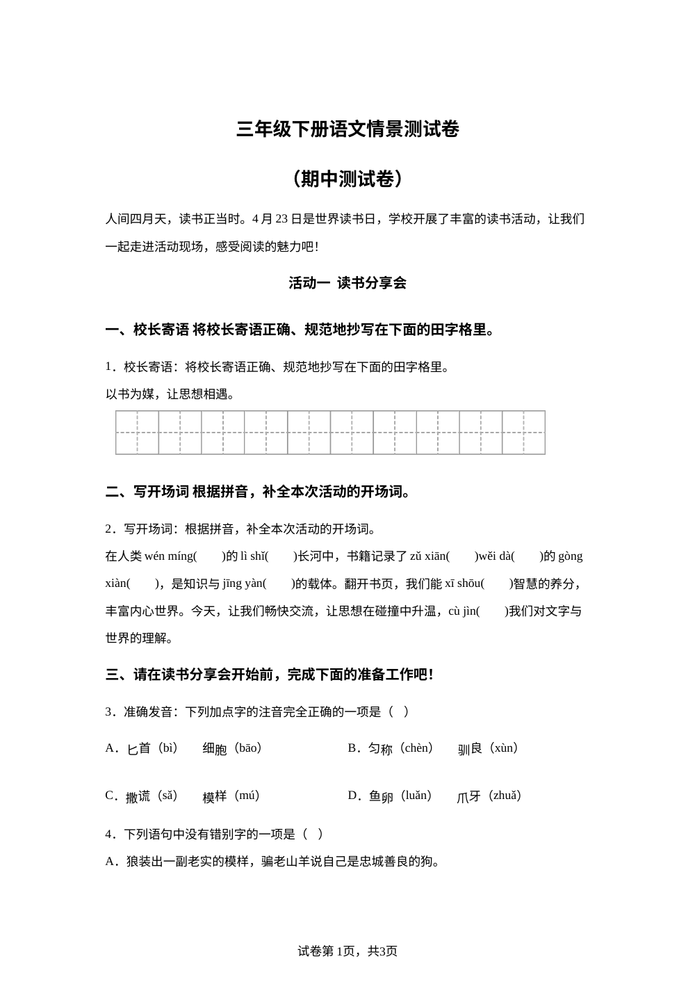 2025-2026学年广东省深圳市龙岗区布吉街道木棉湾学校统编版三年级下册期中考试语文试卷 第1页预览