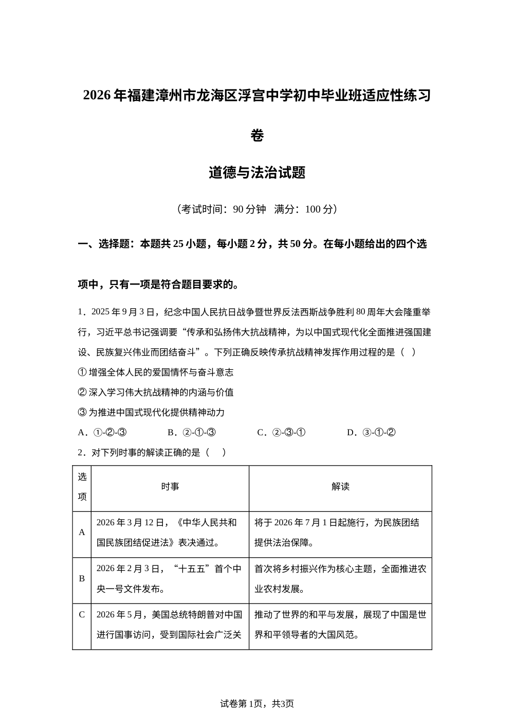2026年福建漳州市龙海区浮宫中学初中毕业班适应性练习卷道德与法治试题 第1页预览