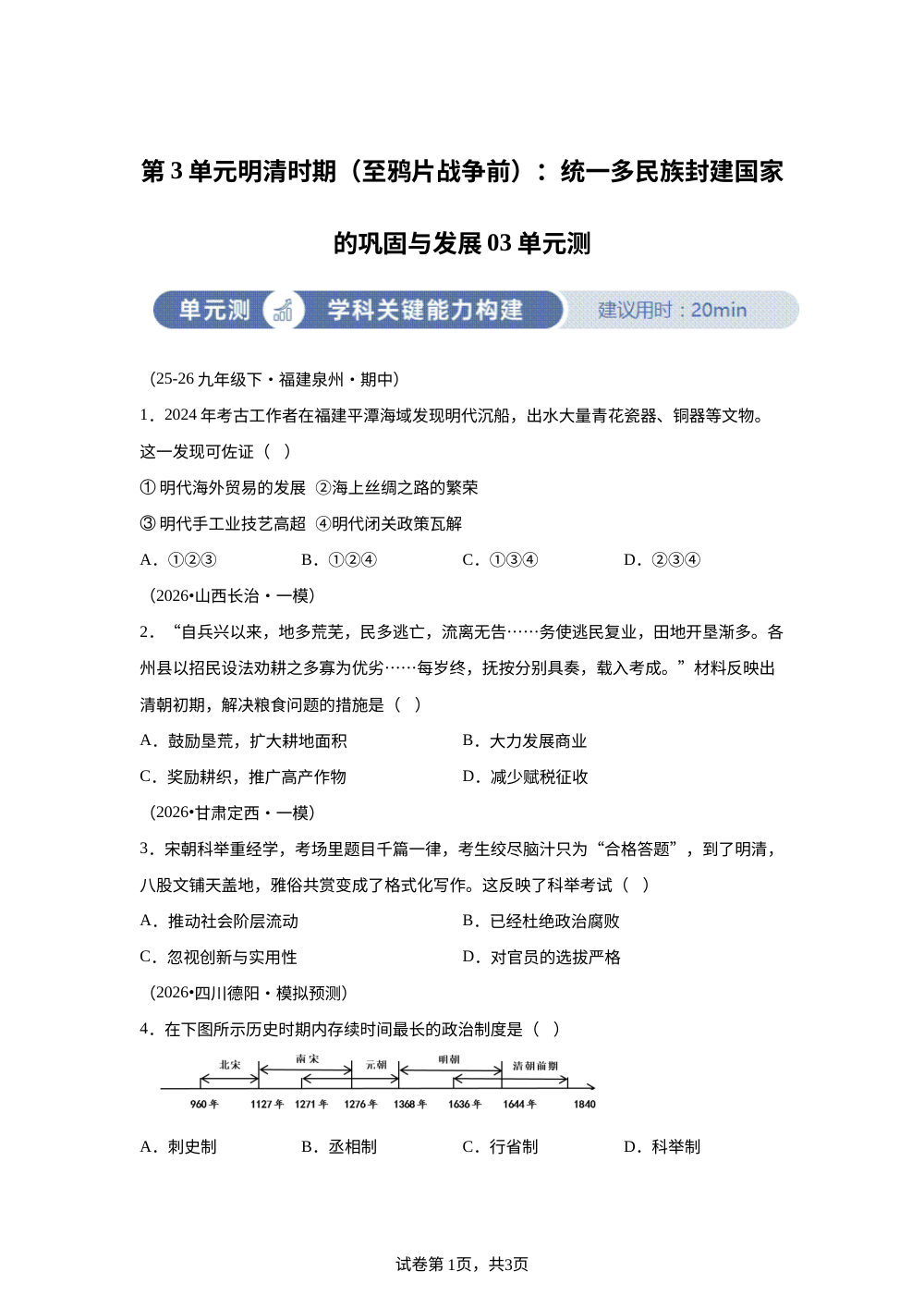 七下历史第三单元明清时期（至鸦片战争前）：统一多民族封建国家的巩固与发展03单元测 第1页预览